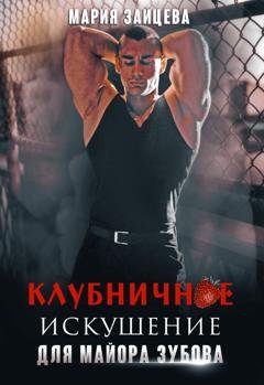 Обложка книги «Клубничное искушение для майора Зубова» — Мария Зайцева