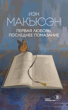 Обложка книги «Первая любовь, последнее помазание» — Иэн Макьюэн