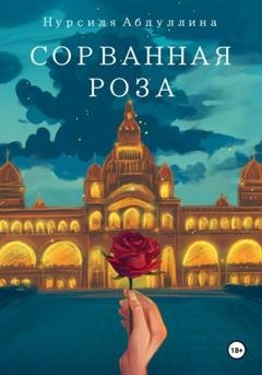 Обложка книги «Сорванная роза» — Нурсиля Абдуллина