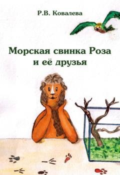 Обложка книги «Приключение свинки Розы и её друзей» — Римма Ковалева