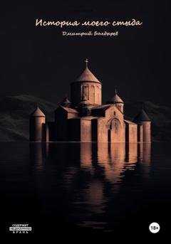 Обложка книги «История моего стыда» — Дмитрий Болдырев