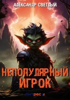 Обложка книги «Непопулярный игрок» — Александр Светлый