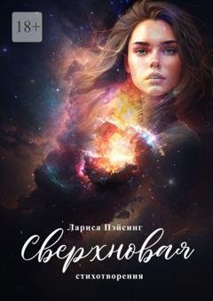 Обложка книги «Сверхновая. Стихотворения» — Лариса Пэйсинг