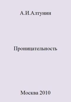 Обложка книги «Проницательность» — Александр Иванович Алтунин