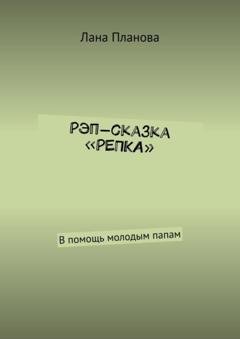 Обложка книги «Рэп-сказка «Репка». В помощь молодым папам» — Лана Планова