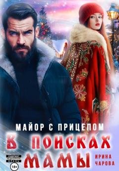 Обложка книги «В поисках мамы. Майор с прицепом» — Ирина Чарова