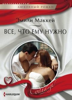 Обложка книги «Все, что ему нужно» — Эмили Маккей