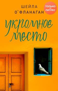 Обложка книги «Укромное место» — Шейла О`Фланаган