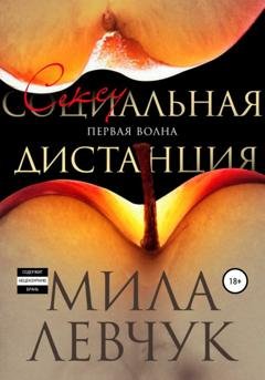 Обложка книги «Первая волна: Сексуальная дистанция» — Мила Левчук