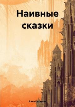 Обложка книги «Наивные сказки» — Анна Казакова
