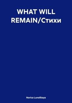 Обложка книги «WHAT WILL REMAIN/Стихи» — Norica Lunolikaya