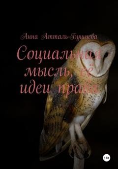 Обложка книги «Социальная мысль, её идеи права» — Анна Атталь-Бушуева