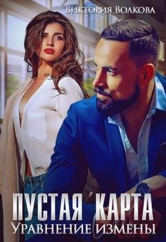 Обложка книги «Пустая карта. Уравнение измены» — Виктория Волкова