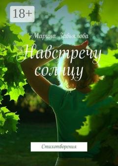 Обложка книги «Навстречу солнцу. Стихотворения» — Марина Завьялова