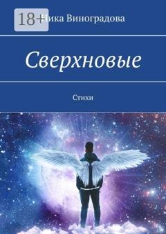 Обложка книги «Сверхновые. Стихи» — Ника Виноградова