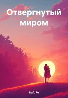 Обложка книги «Отвергнутый миром» — Fo Daf_