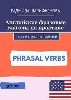 Обложка книги «Английские фразовые глаголы на практике. Примеры, задания и диалоги» — Радмила Шарифьянова