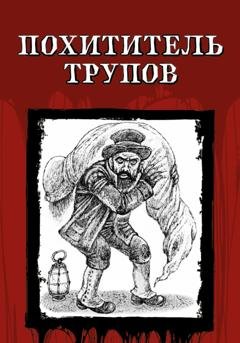 Обложка книги «Похититель трупов» — Джек Лондон