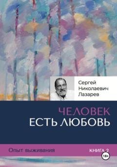 Обложка книги «Опыт выживания. Часть 2. «Человек есть Любовь»» — Сергей Николаевич Лазарев