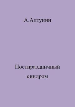 Обложка книги «Постпраздничный синдром» — Александр Иванович Алтунин