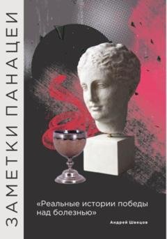 Обложка книги «Заметки Панацеи» — Александр Сергеевич Олексюк