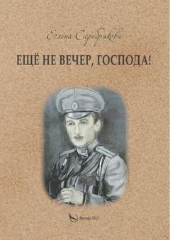Обложка книги «Ещё не вечер, господа!» — Елена Серебрякова
