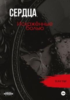 Обложка книги «Сердца, искажённые болью» — Slava Sun