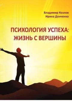 Обложка книги «Психология успеха: жизнь с вершины» — Владимир Васильевич Козлов