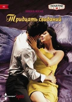 Обложка книги «Тридцать свиданий» — Никки Логан