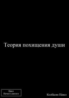Обложка книги «Теория похищения души» — Павел Колбасин