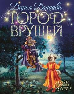 Обложка книги «Город врушей» — Дарья Донцова