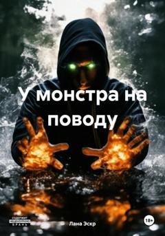 Обложка книги «У монстра на поводу» — Лана Эскр
