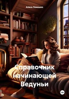 Обложка книги «Справочник начинающей Ведуньи» — Алиса Лемешко
