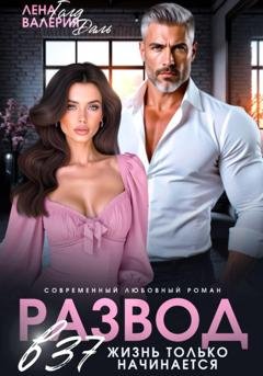 Обложка книги «Развод в 37. Жизнь только начинается!» — Лена Голд
