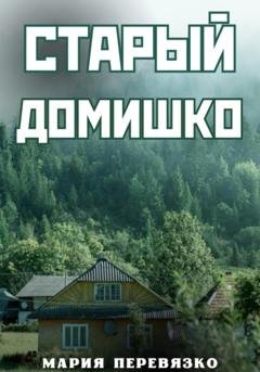 Обложка книги «Старый домишко» — Мария Перевязко