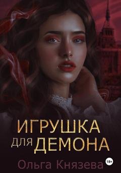 Обложка книги «Игрушка для демона» — Ольга Князева
