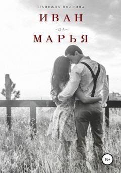 Обложка книги «Иван-да-Марья» — Надежда Волгина