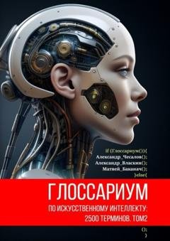 Обложка книги «Глоссариум по искусственному интеллекту: 2500 терминов. Том 2» — Александр Юрьевич Чесалов