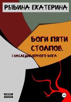 Обложка книги «Боги пяти Столпов. I Наследие Черного Бога» — Екатерина Андреевна Рыбина