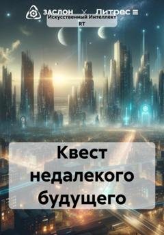Обложка книги «Квест недалекого будущего» — Искусственный Интеллект RT