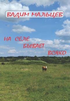 Обложка книги «На селе бывает всяко» — Вадим Александрович Мальцев