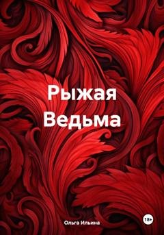 Обложка книги «Рыжая Ведьма» — Ольга Тигра Ильина