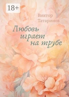 Обложка книги «Любовь играет на трубе» — Виктор Татаринов