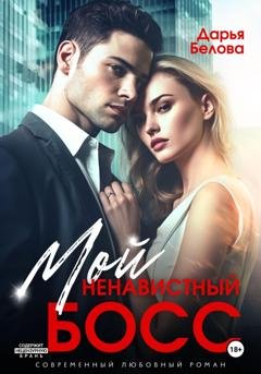 Обложка книги «Мой ненавистный босс» — Дарья Белова