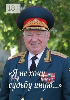 Обложка книги ««Я не хочу судьбу иную». Библиотека газеты «Ветеран Урала»» — Александр Чумовицкий