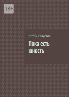 Обложка книги «Пока есть юность» — Артем Галустов