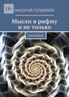 Обложка книги «Мысли в рифму и не только. Том второй» — Николай Юрьевич Гольбрайх
