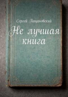 Обложка книги «Не лучшая книга» — Сергей Пацановский