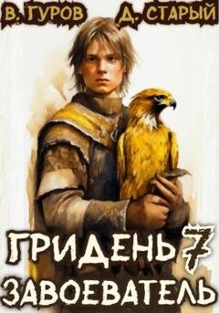 Обложка книги «Гридень 7. Завоеватель» — Валерий Гуров