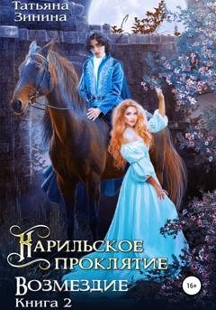 Обложка книги «Карильское проклятие. Возмездие» — Татьяна Зинина